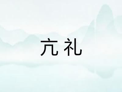 亢礼
