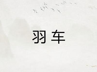 羽车