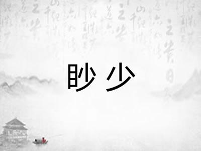 眇少