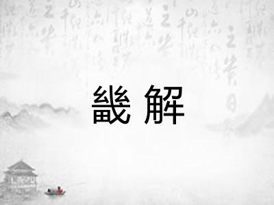 畿解