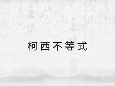 柯西不等式