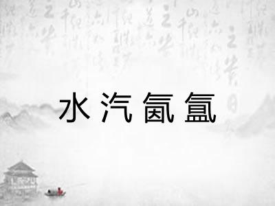 水汽氤氲