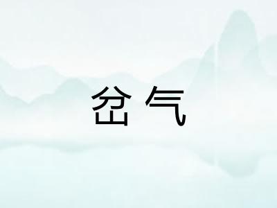 岔气