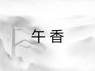 午香