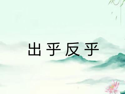 出乎反乎