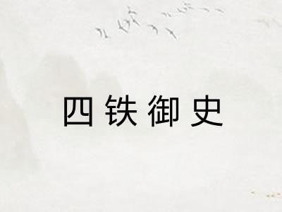 四铁御史