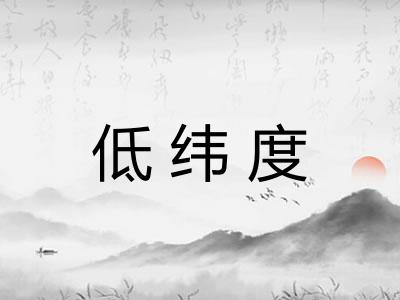 低纬度
