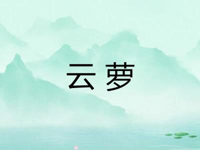 云萝