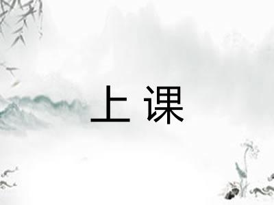 上课