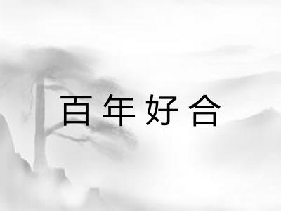 百年好合