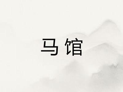 马馆