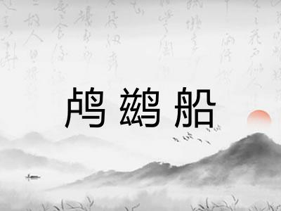 鸬鹚船