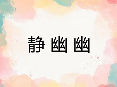 静幽幽