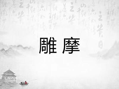 雕摩