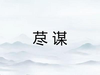 荩谋