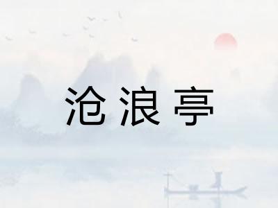沧浪亭
