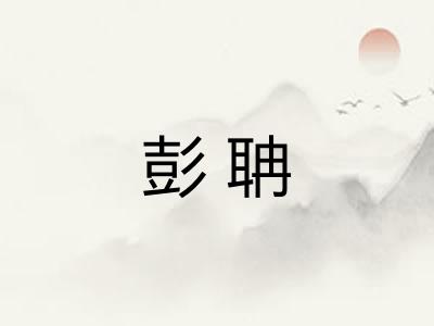 彭聃