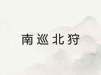 南巡北狩