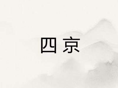 四京
