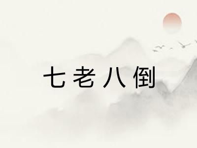 七老八倒