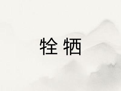 牷牺