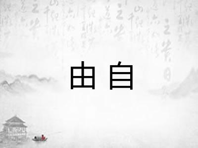 由自
