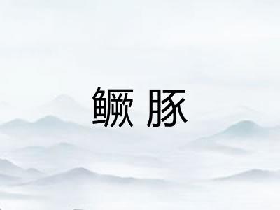 鳜豚