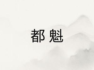 都魁