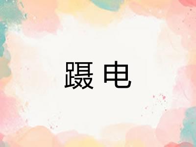蹑电