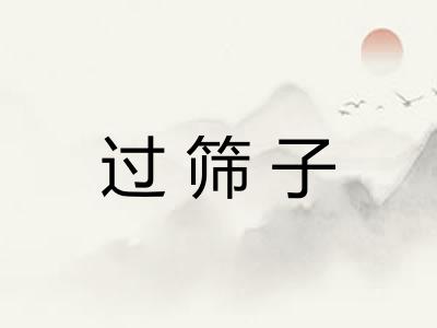 过筛子