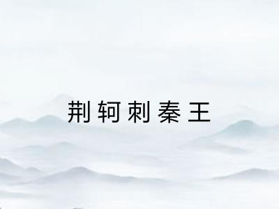 荆轲刺秦王