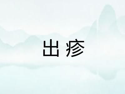 出疹