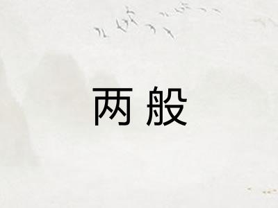 两般