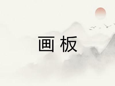 画板
