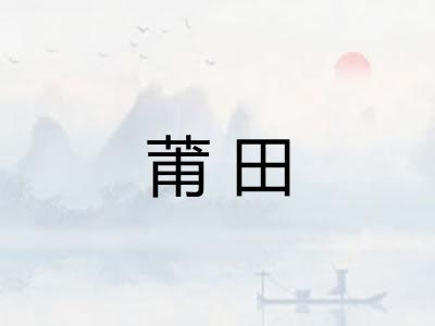 莆田