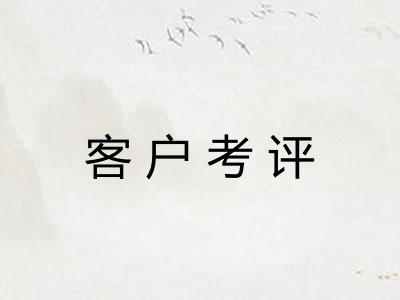 客户考评