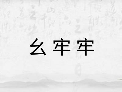 幺牢牢