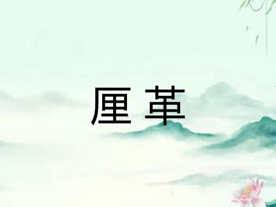 厘革