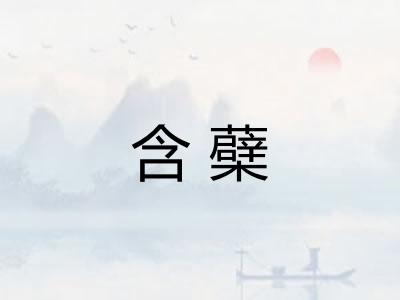 含蘗