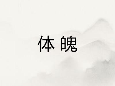 体魄