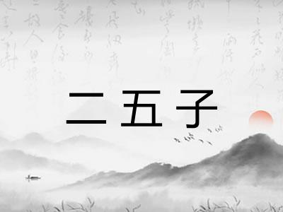 二五子