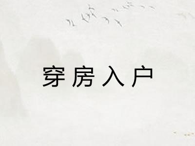 穿房入户