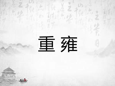 重雍