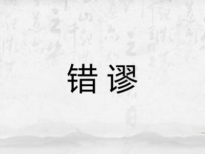 错谬