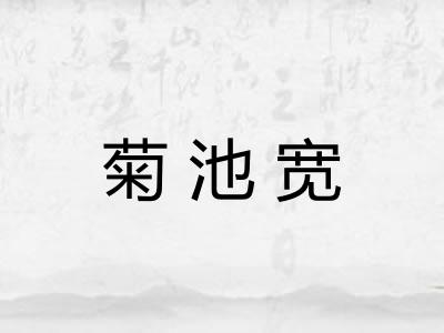 菊池宽