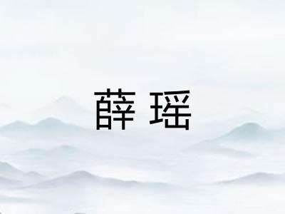 薛瑶