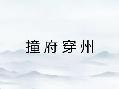 撞府穿州
