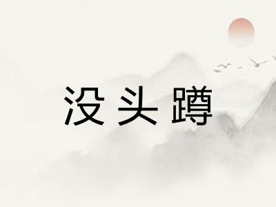 没头蹲