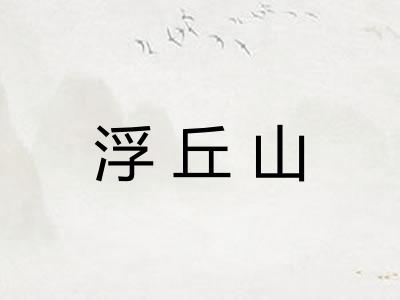 浮丘山