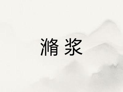 滫浆